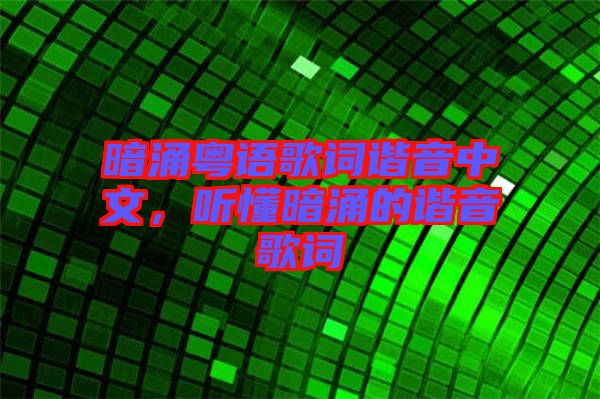 暗涌粵語(yǔ)歌詞諧音中文，聽(tīng)懂暗涌的諧音歌詞