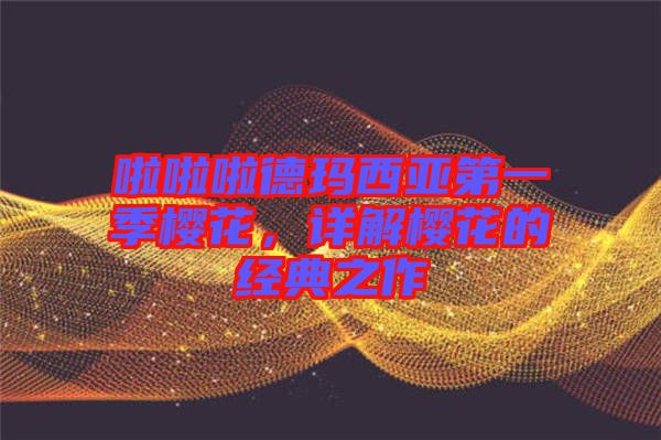 啦啦啦德瑪西亞第一季櫻花，詳解櫻花的經(jīng)典之作