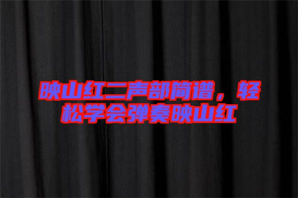 映山紅二聲部簡(jiǎn)譜，輕松學(xué)會(huì)彈奏映山紅