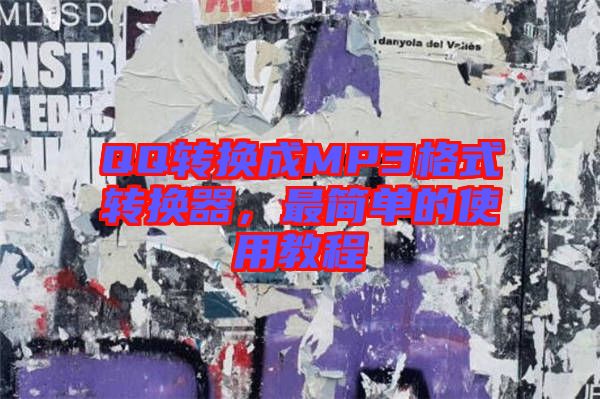 QQ轉(zhuǎn)換成MP3格式轉(zhuǎn)換器，最簡單的使用教程