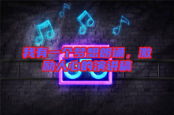 我有一個(gè)夢想朗誦，激勵(lì)人心的演講稿
