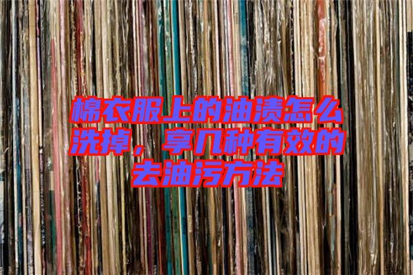 棉衣服上的油漬怎么洗掉，享幾種有效的去油污方法