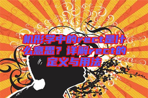 機(jī)形學(xué)中的rect是什么意思？詳解rect的定義與用法