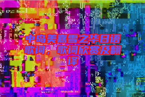 中島美嘉雪之華日語歌詞，歌詞欣賞及翻譯
