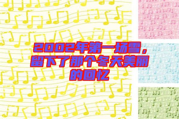 2002年第一場雪，留下了那個冬天美麗的回憶