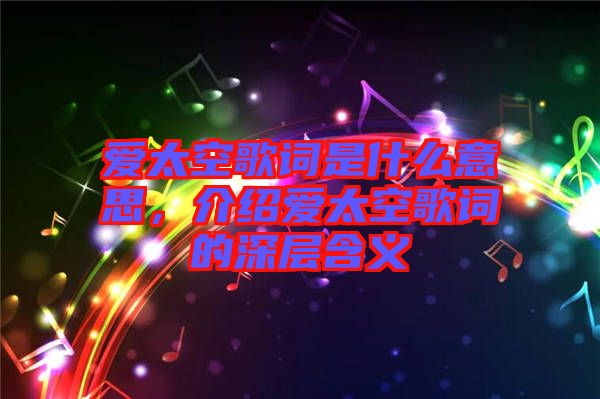 愛太空歌詞是什么意思，介紹愛太空歌詞的深層含義