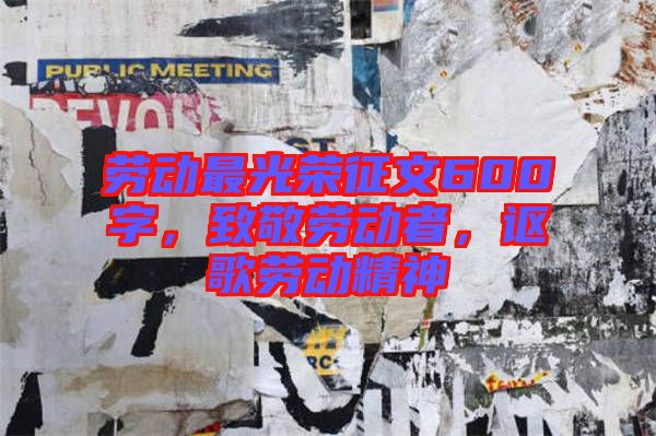 勞動(dòng)最光榮征文600字，致敬勞動(dòng)者，謳歌勞動(dòng)精神