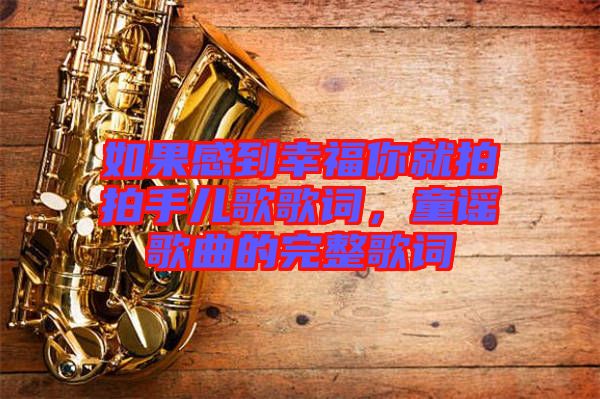 如果感到幸福你就拍拍手兒歌歌詞，童謠歌曲的完整歌詞