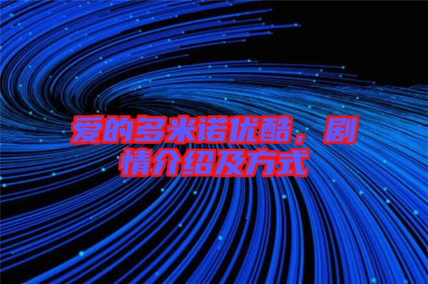 愛的多米諾優(yōu)酷，劇情介紹及方式