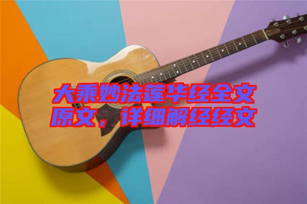 大乘妙法蓮華經(jīng)全文原文，詳細(xì)解經(jīng)經(jīng)文