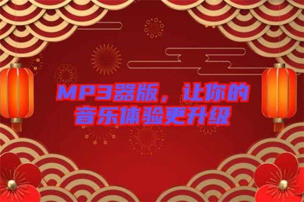 MP3器版，讓你的音樂體驗(yàn)更升級(jí)