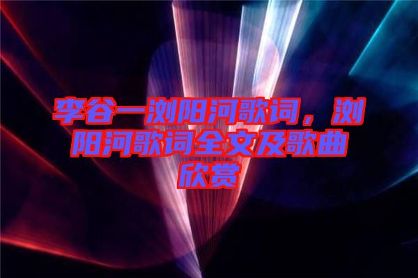 李谷一瀏陽河歌詞，瀏陽河歌詞全文及歌曲欣賞
