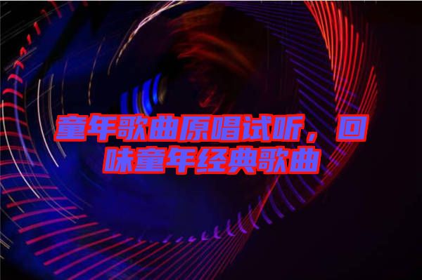 童年歌曲原唱試聽，回味童年經(jīng)典歌曲
