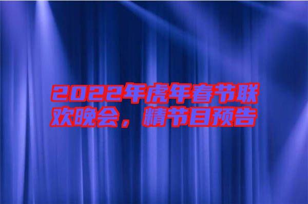 2022年虎年春節(jié)聯(lián)歡晚會，精節(jié)目預(yù)告