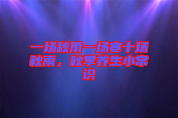 一場秋雨一場寒十場秋雨，秋季養(yǎng)生小常識(shí)