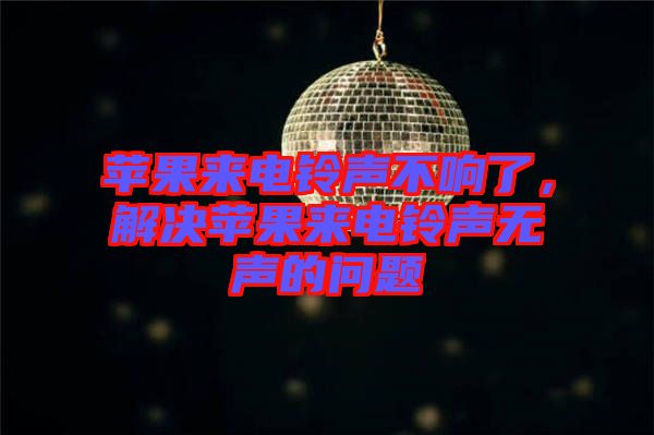 蘋(píng)果來(lái)電鈴聲不響了，解決蘋(píng)果來(lái)電鈴聲無(wú)聲的問(wèn)題