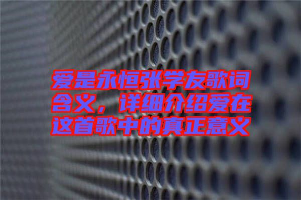 愛(ài)是永恒張學(xué)友歌詞含義，詳細(xì)介紹愛(ài)在這首歌中的真正意義