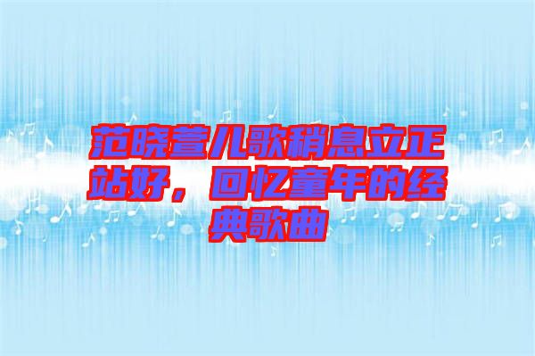 范曉萱兒歌稍息立正站好，回憶童年的經(jīng)典歌曲