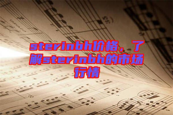 sterinbh價格，了解sterinbh的市場行情