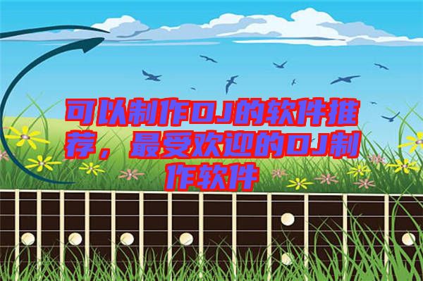 可以制作DJ的軟件推薦，最受歡迎的DJ制作軟件