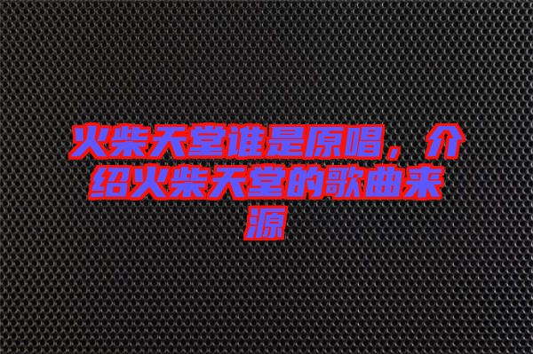火柴天堂誰是原唱，介紹火柴天堂的歌曲來源