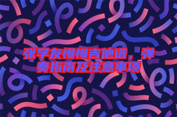 張學(xué)友慢慢吉他譜，彈奏指南及注意事項