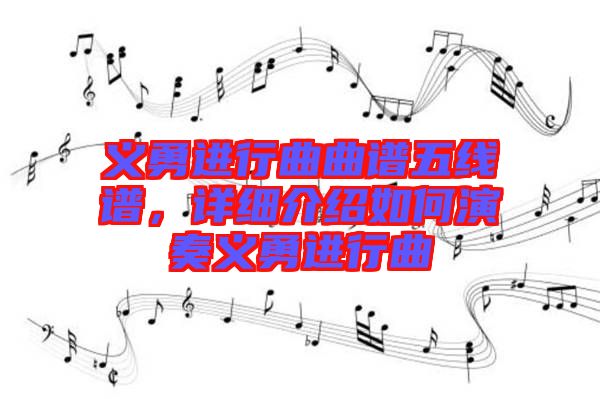 義勇進行曲曲譜五線譜，詳細介紹如何演奏義勇進行曲