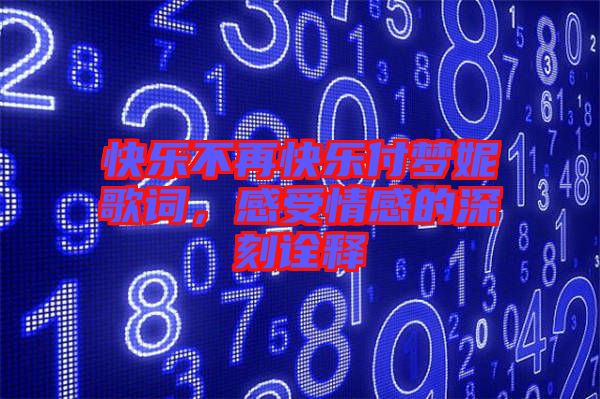 快樂不再快樂付夢妮歌詞，感受情感的深刻詮釋