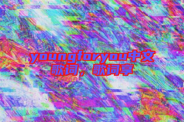 youngforyou中文歌詞，歌詞享