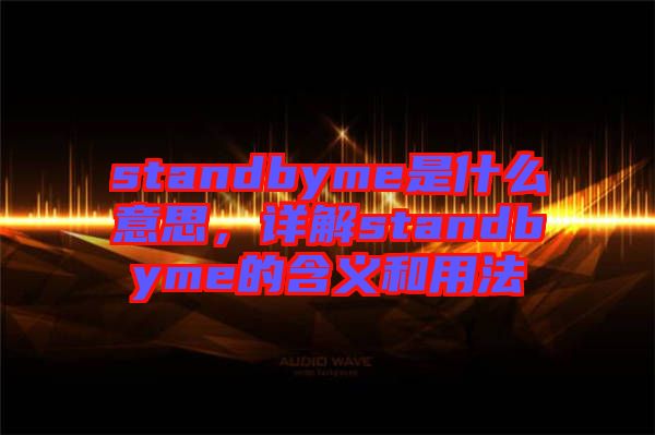 standbyme是什么意思，詳解standbyme的含義和用法