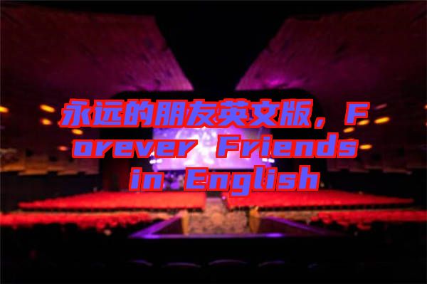 永遠的朋友英文版，F(xiàn)orever Friends in English