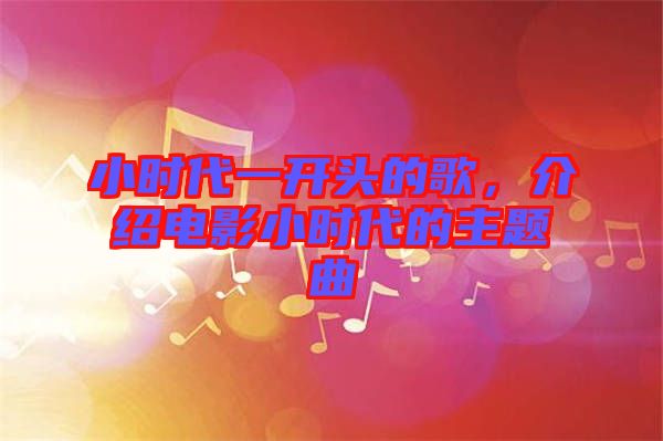 小時(shí)代一開頭的歌，介紹電影小時(shí)代的主題曲