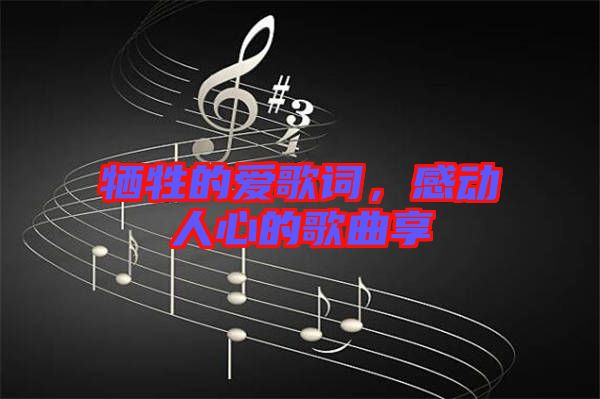 犧牲的愛歌詞，感動人心的歌曲享