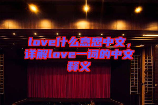 love什么意思中文，詳解love一詞的中文釋義
