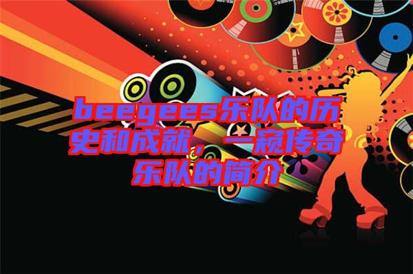 beegees樂隊(duì)的歷史和成就，一窺傳奇樂隊(duì)的簡(jiǎn)介