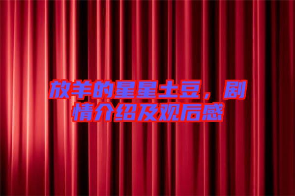 放羊的星星土豆，劇情介紹及觀后感