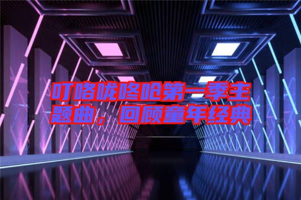 ?？﹪颠藛艿谝患局黝}曲，回顧童年經(jīng)典