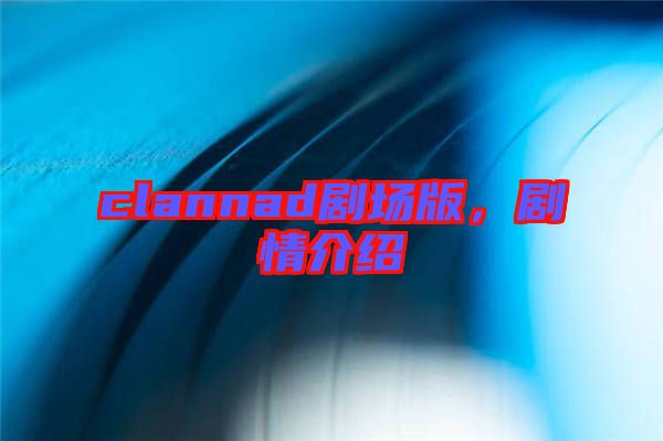 clannad劇場版，劇情介紹