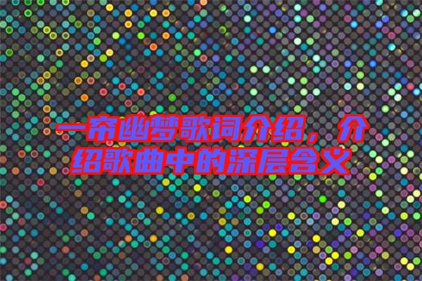 一簾幽夢(mèng)歌詞介紹，介紹歌曲中的深層含義