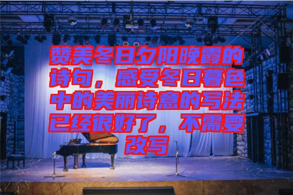贊美冬日夕陽晚霞的詩句，感受冬日暮色中的美麗詩意的寫法已經(jīng)很好了，不需要改寫