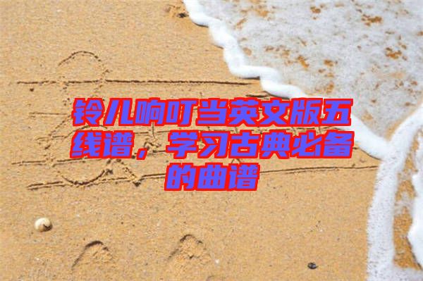 鈴兒響叮當(dāng)英文版五線譜，學(xué)習(xí)古典必備的曲譜