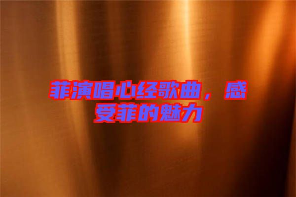 菲演唱心經歌曲，感受菲的魅力