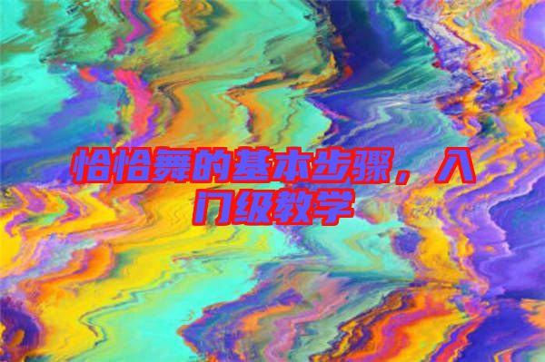 恰恰舞的基本步驟，入門(mén)級(jí)教學(xué)