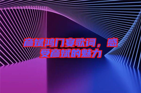 彥斌鴻門宴歌詞，感受彥斌的魅力
