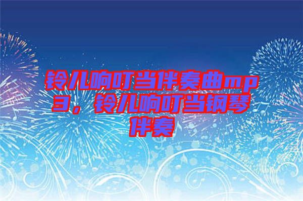 鈴兒響叮當(dāng)伴奏曲mp3，鈴兒響叮當(dāng)鋼琴伴奏
