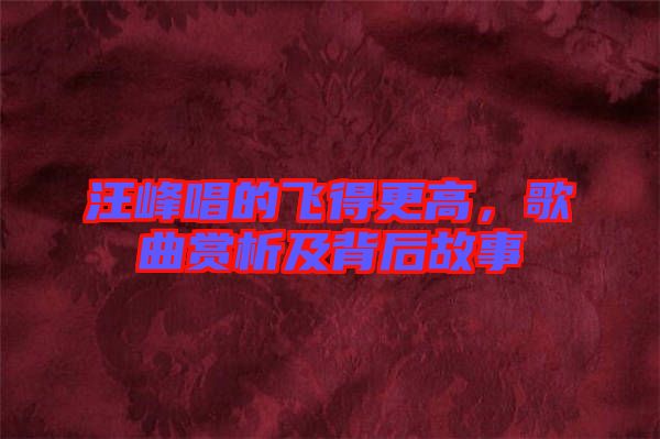 汪峰唱的飛得更高，歌曲賞析及背后故事