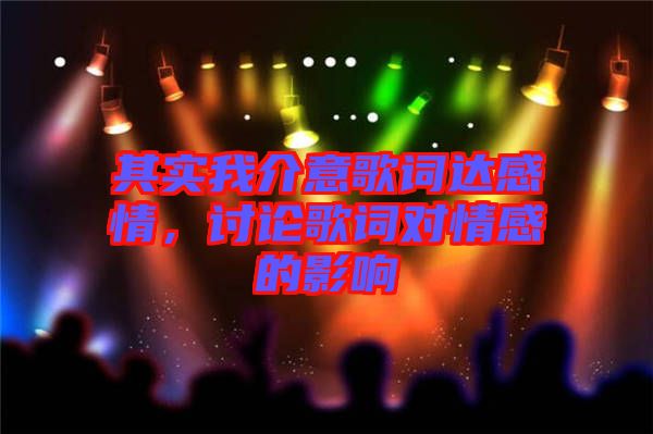 其實我介意歌詞達感情，討論歌詞對情感的影響