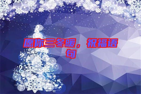 愿你三冬暖，祝福語句