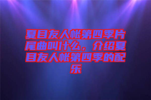 夏目友人帳第四季片尾曲叫什么，介紹夏目友人帳第四季的配樂