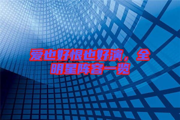 愛也好恨也好演，全明星陣容一覽